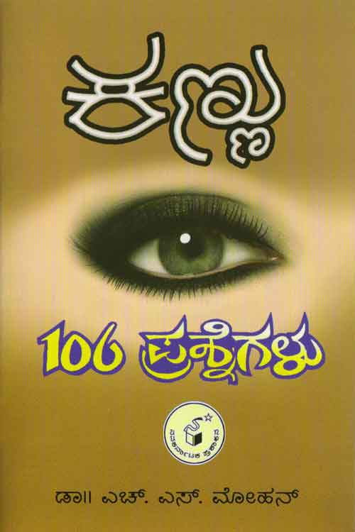 ಕಣ್ಣು 106 ಪ್ರಶ್ನೆಗಳು|Kannu 106 Prashnegalu