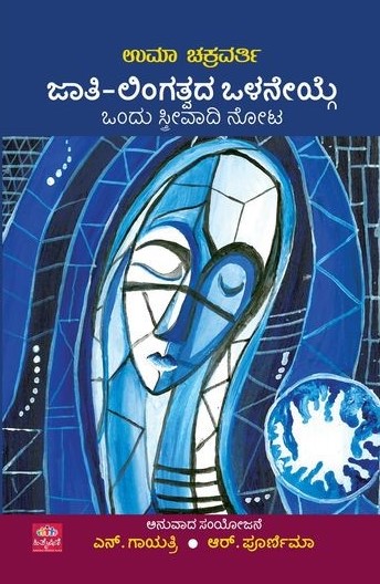 ಜಾತಿ ಲಿಂಗತ್ವದ ಒಳನೇಯ್ಗೆ ಒಂದು ಸ್ತ್ರೀವಾದಿ ನೋಟ|Jaathi Lingatvada Ola Neyge