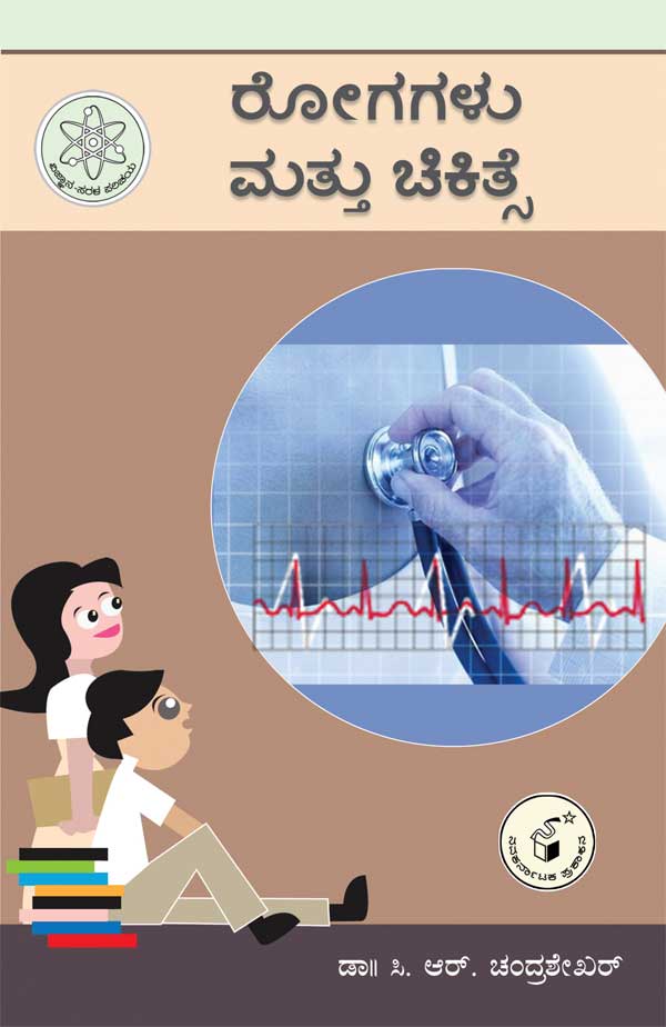 ರೋಗಗಳು ಮತ್ತು ಚಿಕಿತ್ಸೆ (ವಿಜ್ಞಾನ ಸರಳ ಪರಿಚಯ) |Rogagalu Mattu Chikitse