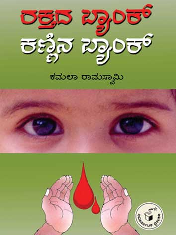 ರಕ್ತದ ಬ್ಯಾಂಕ್ ಕಣ್ಣಿನ ಬ್ಯಾಂಕ್|Raktada Bank Kannina Bank