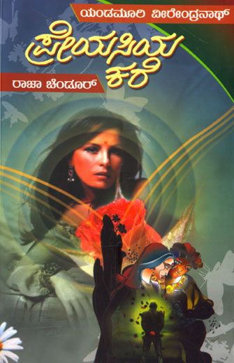 ಪ್ರೇಯಸಿಯ ಕರೆ|Preyasiya Kare