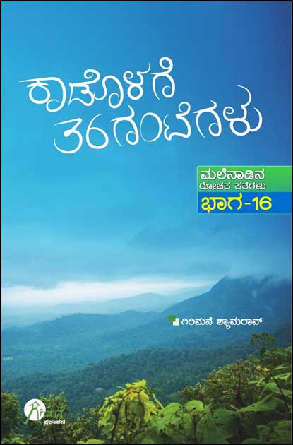 ಕಾಡೊಳಗೆ 36 ಗಂಟೆಗಳು(ಮಲೆನಾಡಿನ ರೋಚಕ ಕತೆಗಳು ಭಾಗ-16)| Kaadolage 36 Gantegalu (Malenadina Rochaka Kathegalu Vol-16)