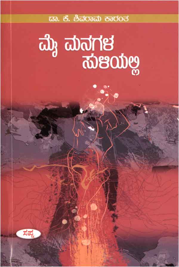 ಮೈ ಮನಗಳ ಸುಳಿಯಲ್ಲಿ |Mai Managala Suliyalli