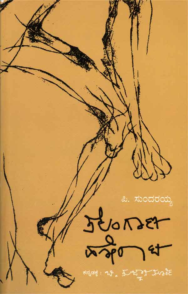 ತೆಲಂಗಾಣ ಹೋರಾಟ|Telangana Horaata