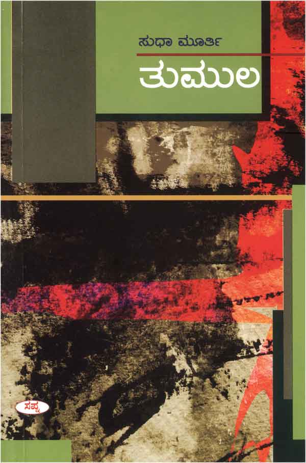 ತುಮುಲ|Tumula