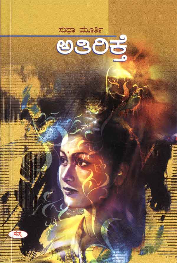 ಅತಿರಿಕ್ತೆ|Athirikthe