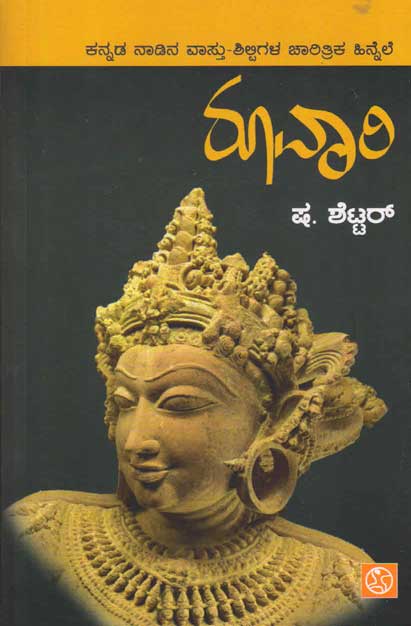 ರೂವಾರಿ : ಕನ್ನಡ ನಾಡಿನ ವಾಸ್ತು ಶಿಲ್ಪಿಗಳ ಚಾರಿತ್ರಿಕ ಹಿನ್ನೆಲೆ|Ruvari : Historical Perspective to Sculptures of Karnataka