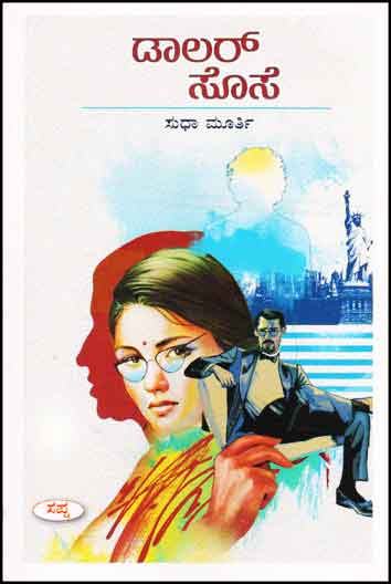 ಡಾಲರ್ ಸೊಸೆ : ಕಾದಂಬರಿ|Dollar Sose