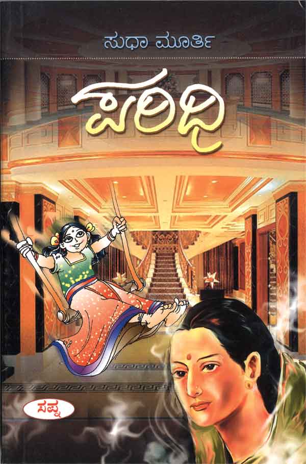 ಪರಿಧಿ : ಸುಧಾ ಮೂರ್ತಿ|Paridhi : Sudha Murthy