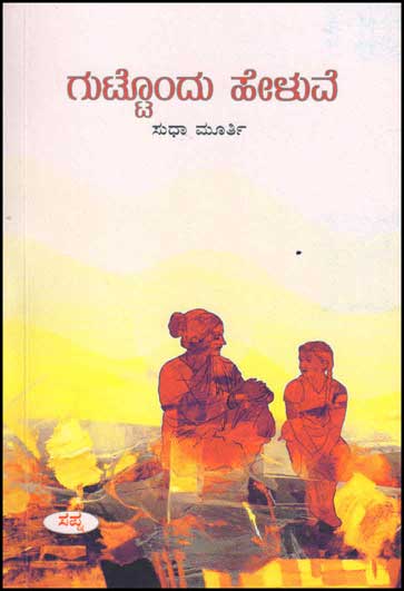 ಗುಟ್ಟೊಂದು ಹೇಳುವೆ|Guttondu Heluve