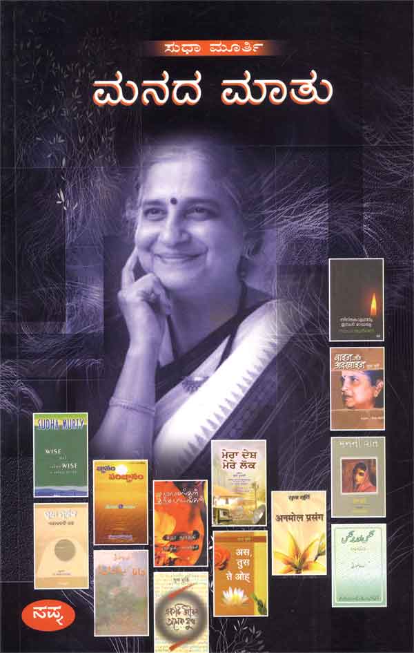 ಮನದ ಮಾತು|Manada Maatu