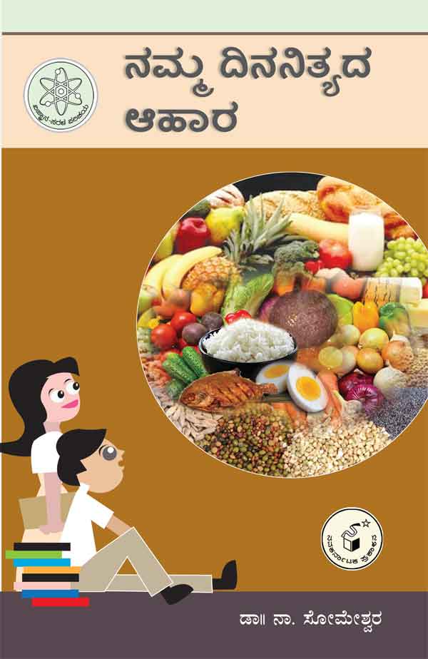 ನಮ್ಮ ದಿನನಿತ್ಯದ ಆಹಾರ (ವಿಜ್ಞಾನ ಸರಳ ಪರಿಚಯ) |Namma Dinanityada Ahara