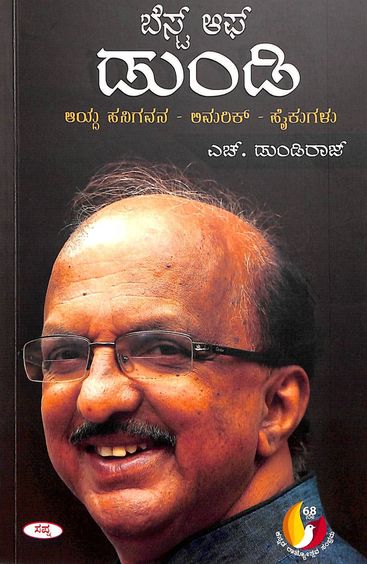 ಬೆಸ್ಟ್ ಆಫ್ ಡುಂಡಿ | Best Of Dundi