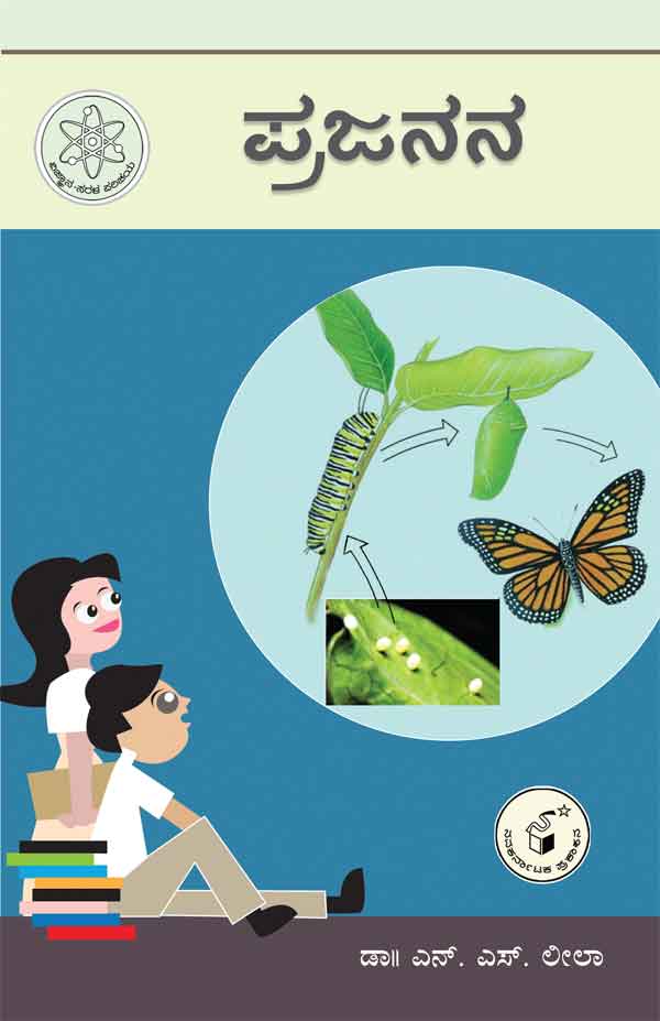 ಪ್ರಜನನ (ವಿಜ್ಞಾನ ಸರಳ ಪರಿಚಯ)|Prajanana