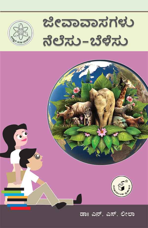 ಜೀವಾವಾಸಗಳು ನೆಲೆಸು - ಬೆಳೆಸು (ವಿಜ್ಞಾನ ಸರಳ ಪರಿಚಯ)|Jeevavaasagalu Nelesu - Belesu