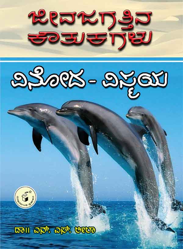 ಜೀವಜಗತ್ತಿನ ಕೌತುಕಗಳು - ವಿನೋದ ವಿಸ್ಮಯ|Jeevajagattina Koutukagalu - Vinoda Vismaya
