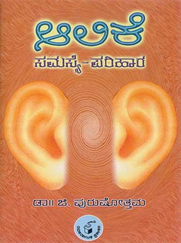 ಆಲಿಕೆ ಸಮಸ್ಯೆ - ಪರಿಹಾರ|Aalike Samasye - Parihara