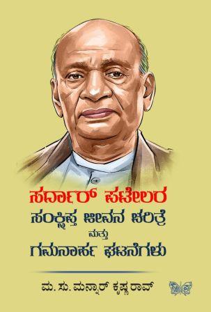 ಸರ್ದಾರ್ ಪಟೇಲರ ಸಂಕ್ಷಿಪ್ತ ಜೀವನ ಚರಿತ್ರೆ ಮತ್ತು ಗಮನಾರ್ಹ ಘಟನೆಗಳು | Sardar Patelara Sankshipta Jeevana Charitre Mattu Gamanaarha Ghatanegalu