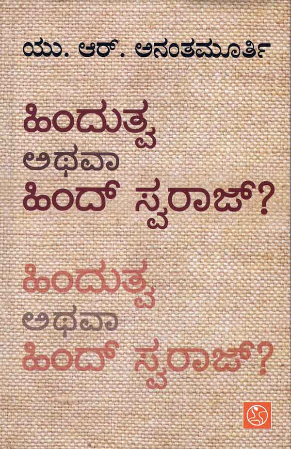 ಹಿಂದುತ್ವ ಅಥವಾ ಹಿಂದ್ ಸ್ವರಾಜ್ ?|Hindutwa Athava Hind Swaraj ?