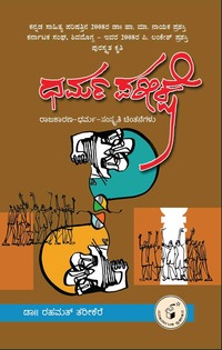 ಧರ್ಮಪರೀಕ್ಷೆ|Dharma Parikshe