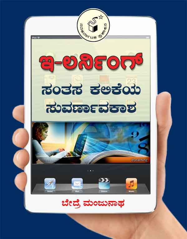 ಇ-ಲರ್ನಿಂಗ್|E-Learning