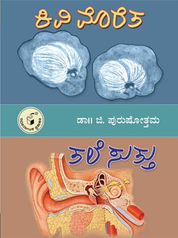 ಕಿವಿ ಮೊರೆತ, ತಲೆ ಸುತ್ತು|Kivi Moreta, Tale Suttu