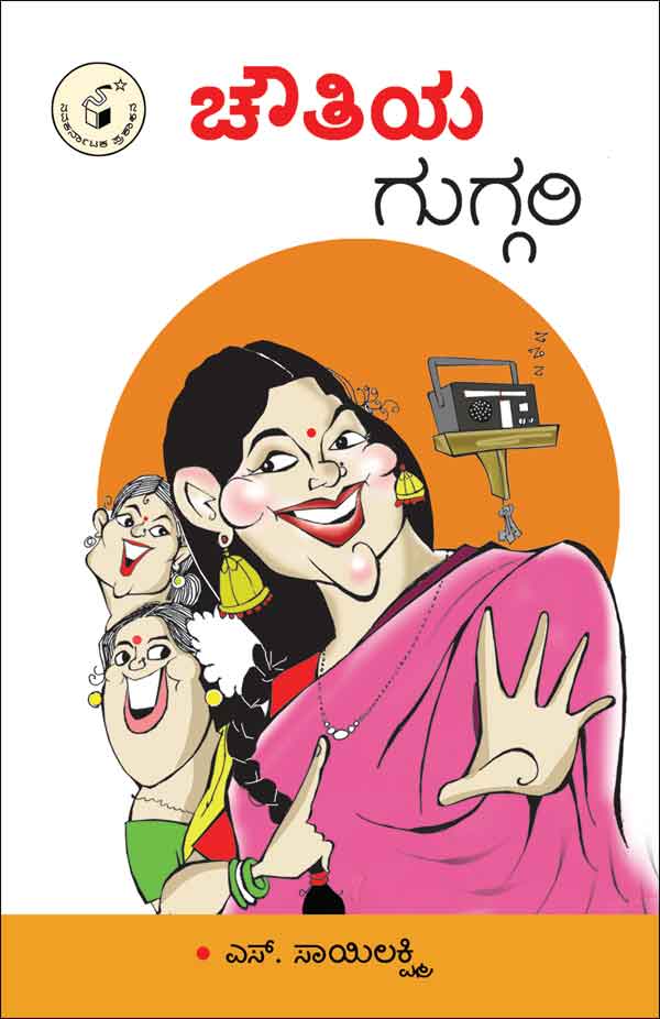 ಚೌತಿಯ ಗುಗ್ಗರಿ|Choutiya Guggari