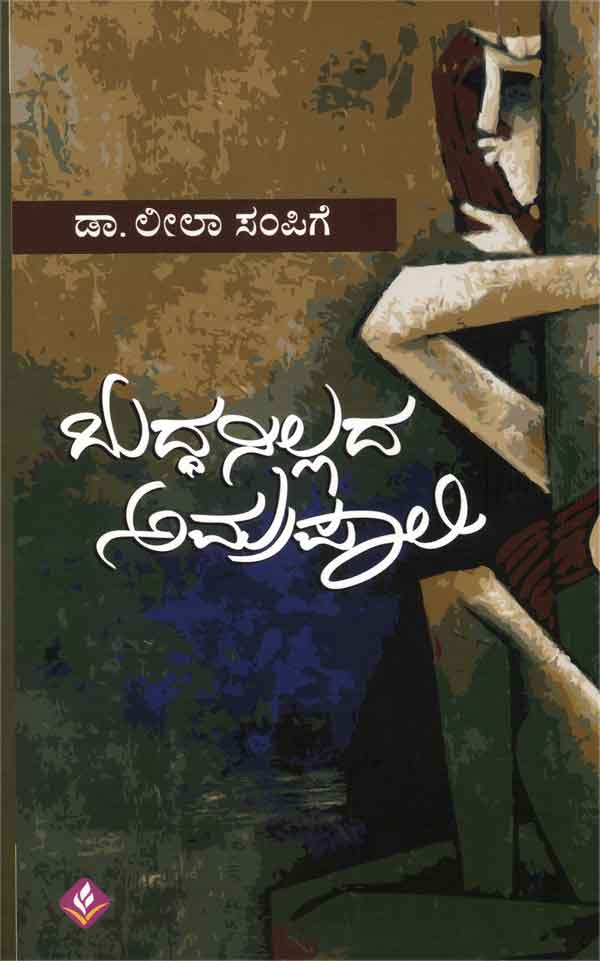 ಬುದ್ಧನಿಲ್ಲದ ಅಮ್ರಪಾಲಿ|Buddhanillada Amrapali