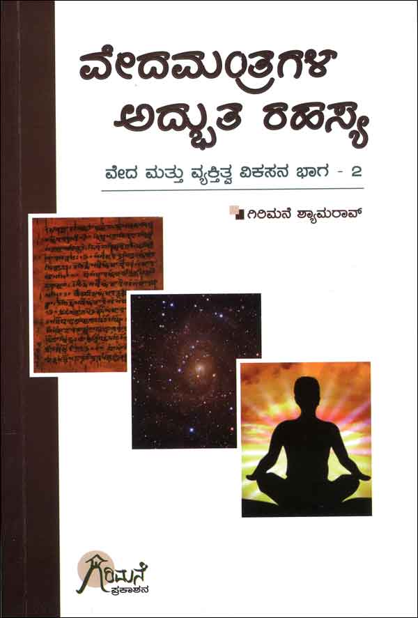 ವೇದಮಂತ್ರಗಳ ಅದ್ಭುತ ರಹಸ್ಯ|Vedamantragala Adbhuta Rahasya