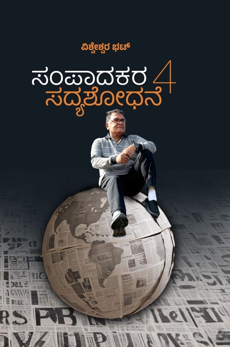 ಸಂಪಾದಕರ ಸದ್ಯಶೋಧನೆ ಭಾಗ - 4 | Sampaadakara Sadyashodhane Vol 4