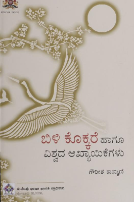 ಬಿಳಿ ಕೊಕ್ಕರೆ ಹಾಗೂ ವಿಶ್ವದ ಆಖ್ಯಾಯಿಕೆಗಳು|Bili Kokkare Haagu Viswada Akhyayikegalu