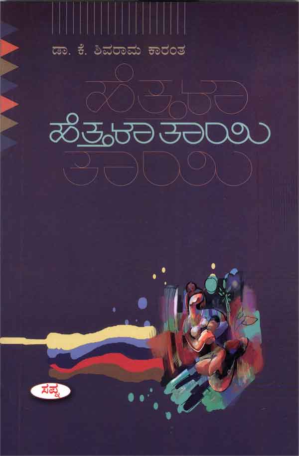 ಹೆತ್ತಳಾ ತಾಯಿ|Hettala Thayi