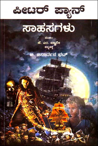 ಪೀಟರ್ ಪ್ಯಾನ್ ಸಾಹಸಗಳು | Peter Pan Sahasagalu