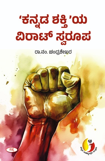 ಕನ್ನಡ ಶಕ್ತಿಯ ವಿರಾಟ್ ಸ್ವರೂಪ ​ | Kannada Shaktiya Virat Swaroopa