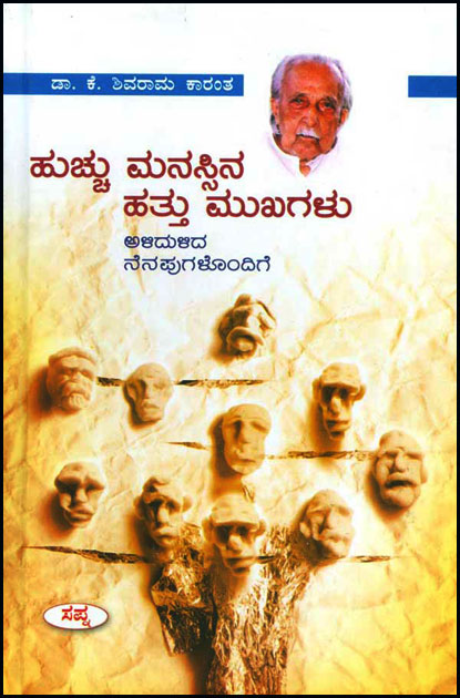 ಹುಚ್ಚು ಮನಸ್ಸಿನ ಹತ್ತು ಮುಖಗಳು|Huchu Manassina Hathu Mukhagalu