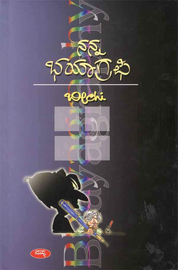 ನನ್ನ ಭಯಾಗ್ರಫಿ|Nanna Bhayagraphy