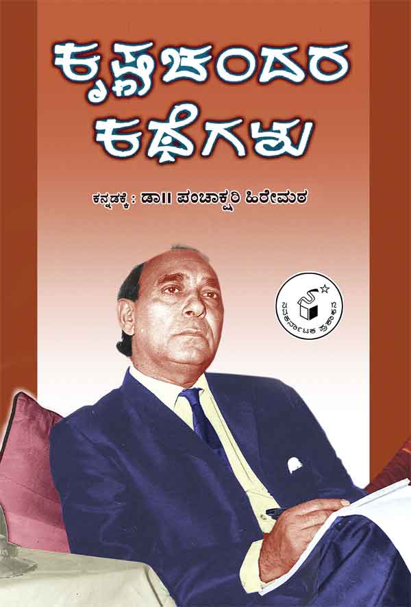 ಕೃಷ್ಣಚಂದರ ಕಥೆಗಳು|Krishnachandara Kathegalu