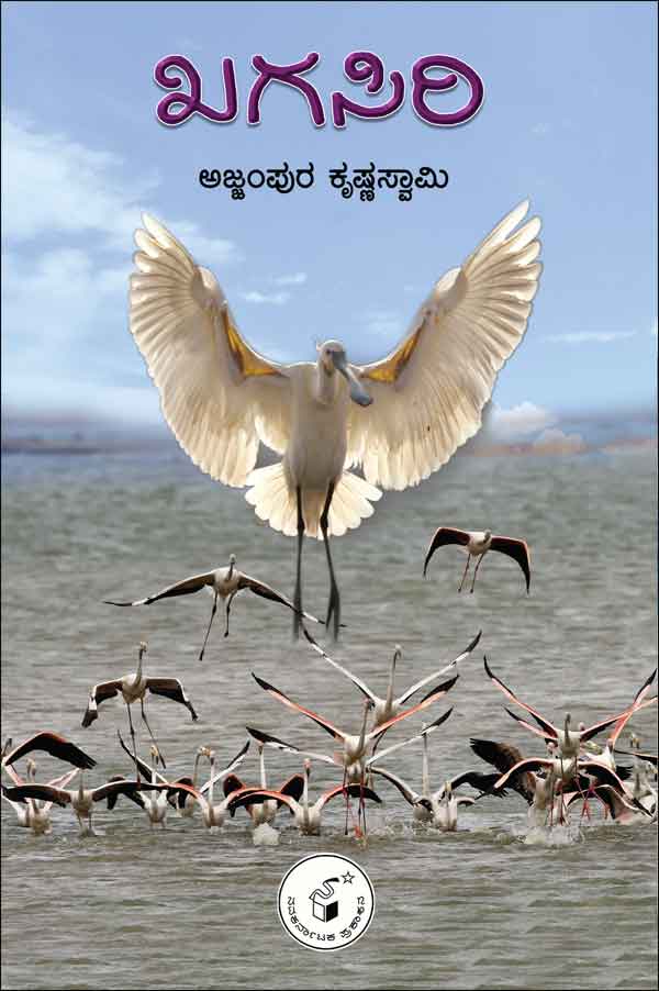 ಖಗಸಿರಿ|Khagasiri