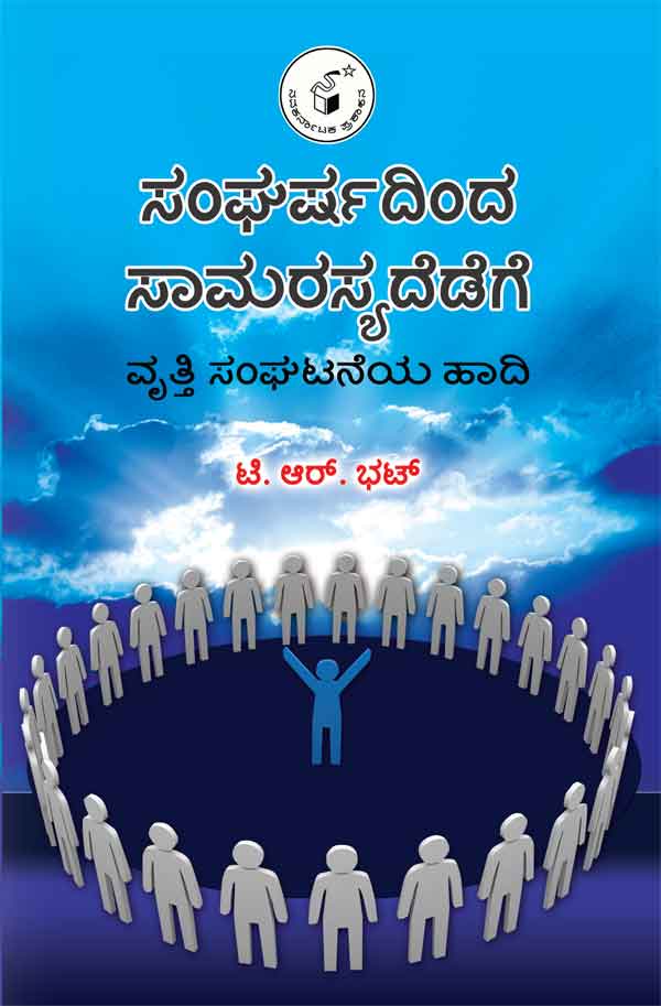 ಸಂಘರ್ಷದಿಂದ ಸಾಮರಸ್ಯದೆಡೆಗೆ|Sangharshadinda Samarasyadedege