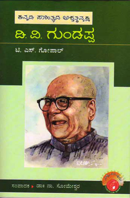 ಡಿ ವಿ ಗುಂಡಪ್ಪ : ವಿಶ್ವಮಾನ್ಯರು ಮಾಲಿಕೆ|D V Gundappa : Vishwamanyaru