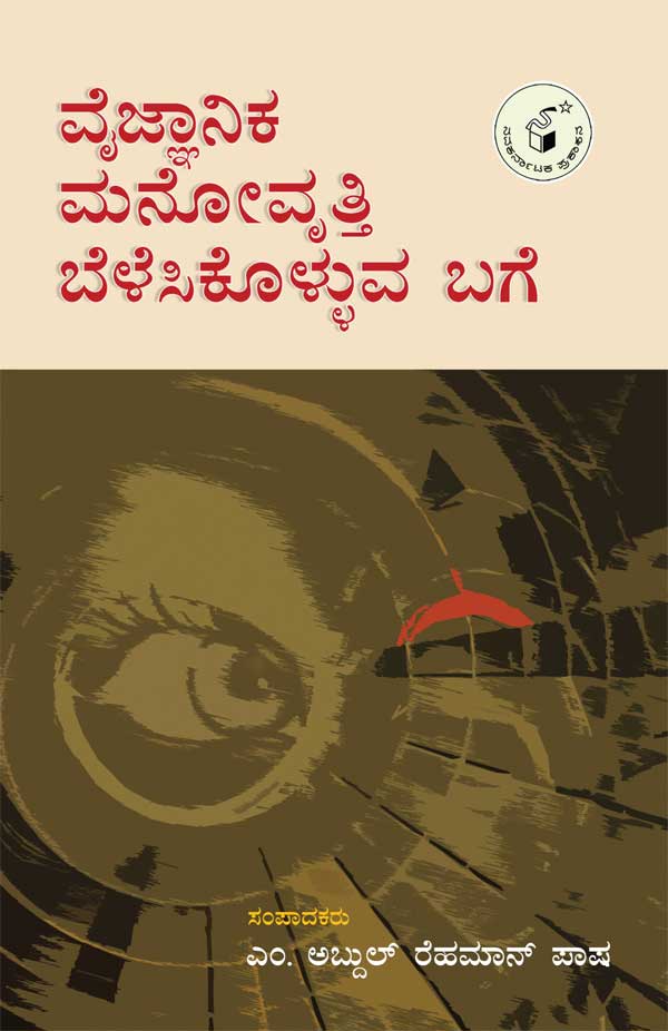 ವೈಜ್ಞಾನಿಕ ಮನೋವೃತ್ತಿ ಬೆಳೆಸಿಕೊಳ್ಳುವ ಬಗೆ|Vaijnanika Manovrutti Belesikolluva Bage
