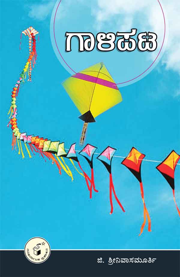 ಗಾಳಿಪಟ|Gaalipata