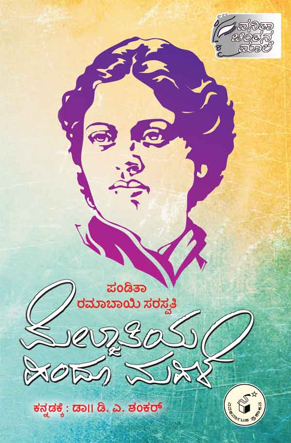 ಮೇಲ್ಜಾತಿಯ ಹಿಂದೂ ಮಹಿಳೆ|Meljaatiya Hindu Mahile