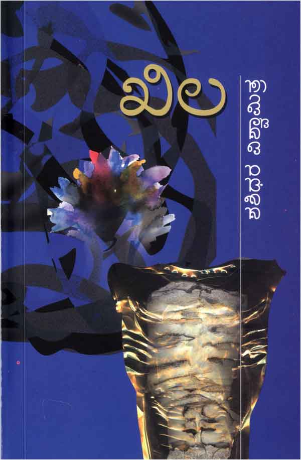 ಖಿಲ|Khila