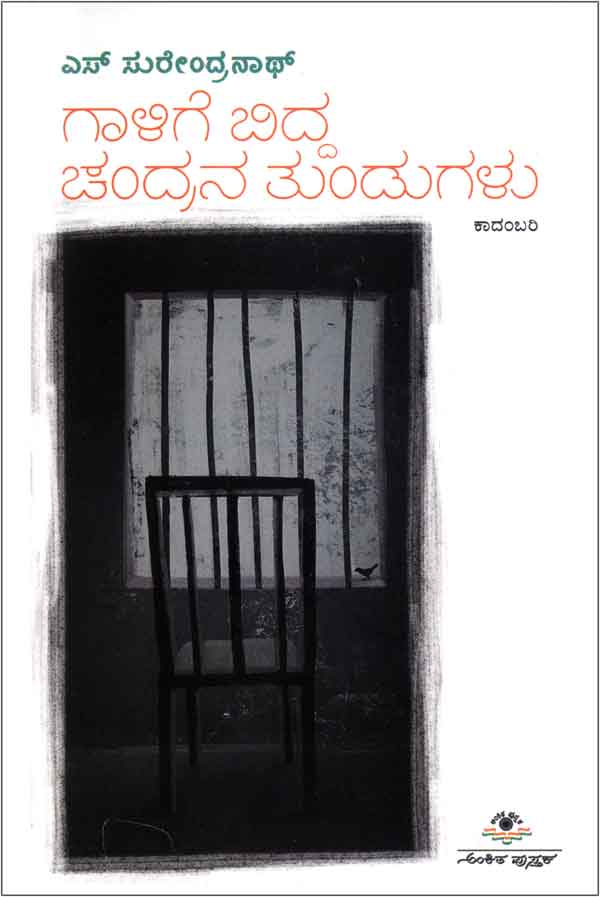 ಗಾಳಿಗೆ ಬಿದ್ದ ಚಂದ್ರನ ತುಂಡು|Gaalige Bidda Chandrana Tundu
