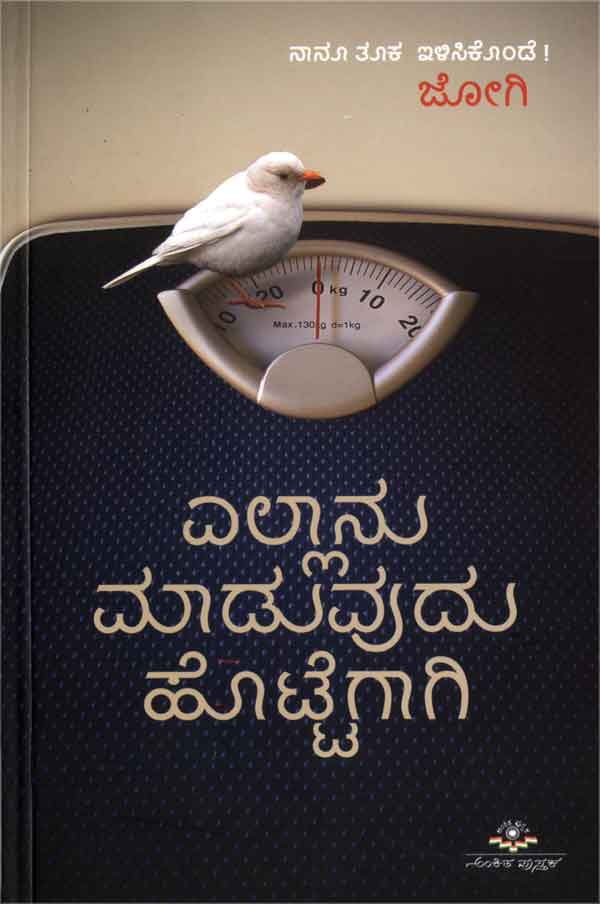 ಎಲ್ಲಾನು ಮಾಡುವುದು ಹೊಟ್ಟೆಗಾಗಿ|Ellanu Maduvudu Hottegagi
