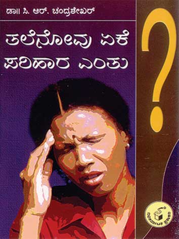 ತಲೆನೋವು ಏಕೆ ? ಪರಿಹಾರ ಎಂತು ?|Talenovu Eke ? Parihara Entu ?