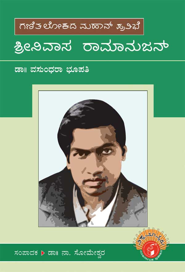 ಶ್ರೀನಿವಾಸ ರಾಮಾನುಜನ್ (ವಿಶ್ವಮಾನ್ಯರು)|Srinivasa Ramanujan - Biography (Vishwamanyaru)