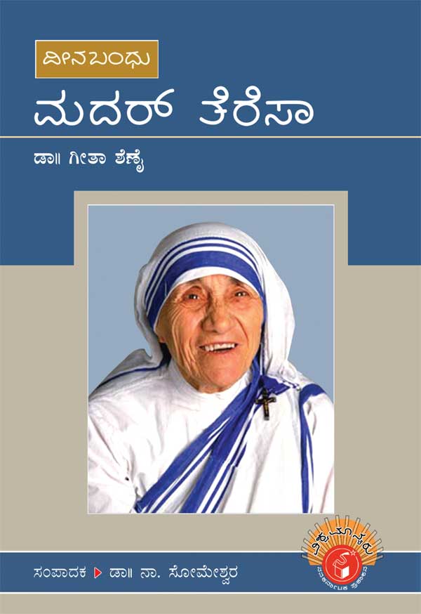 ಮದರ್ ತೆರೆಸಾ (ವಿಶ್ವಮಾನ್ಯರು)|Mother Teresa - Biography (Vishwamanyaru Series)