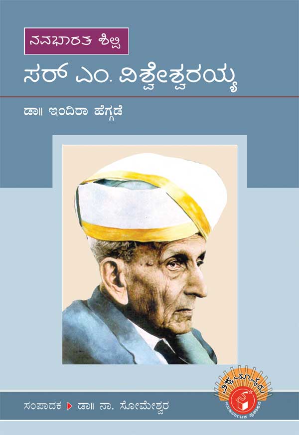 ಸರ್ ಎಂ ವಿಶ್ವೇಶ್ವರಯ್ಯ (ವಿಶ್ವಮಾನ್ಯರು)|Sir M Visvesvaraya - Biography (Vishwamanyaru Series)